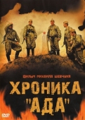 Постер Хроника «Ада» (2006)