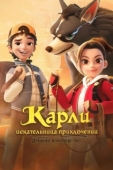 Постер Карли – искательница приключений. Древнее королевство (2023)