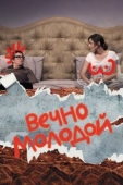 Постер Вечно молодой (2017)