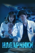 Постер Напарники (2018)