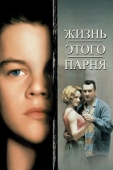 Постер Жизнь этого парня (1993)