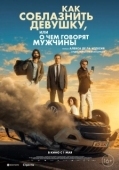 Постер Как соблазнить девушку, или О чем говорят мужчины (2022)