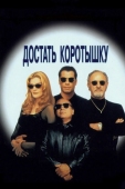 Постер Достать коротышку (1995)