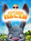 Постер Страна Пасхи (2019)