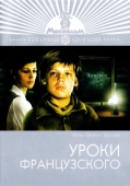 Постер Уроки французского (1978)