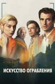 Постер Искусство ограбления (2019)