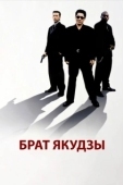 Постер Брат якудзы (2000)