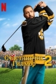Постер Счастливчик Гилмор 2 (2025)
