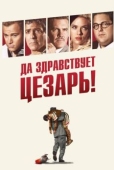 Постер Да здравствует Цезарь! (2016)