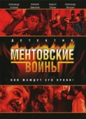 Постер Ментовские войны (2004)