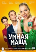 Постер Умная Маша (2022)