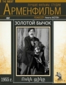 Постер Золотой бычок (1955)