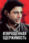 Постер Извращенная одержимость (1989)