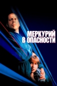 Постер Меркурий в опасности (1998)