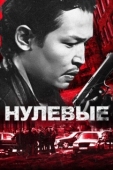 Постер Нулевые (2024)