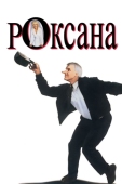 Постер Роксана (1987)