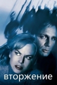 Постер Вторжение (2007)
