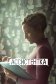 Постер Ассистентка (2019)