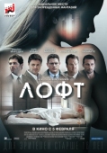 Постер Лофт (2013)