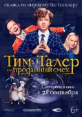 Постер Тим Талер, или Проданный смех (2016)