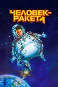 Постер Человек-ракета (1997)