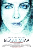 Постер Белая мгла (2009)