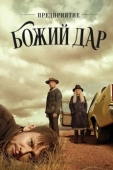 Постер Предприятие «Божий дар» (2019)