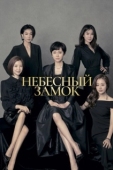 Постер Небесный замок (2018)