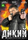 Постер Дикий (2009)