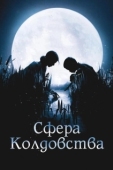 Постер Сфера колдовства (2011)