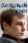 Постер Блудный сын (2019)