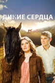 Постер Дикие сердца (2013)