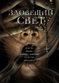 Постер Зловещий свет (2021)