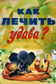 Постер Как лечить удава? (1977)