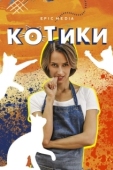 Постер Котики (2020)