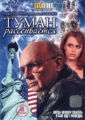 Постер Туман рассеивается (2008)