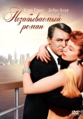 Постер Незабываемый роман (1957)