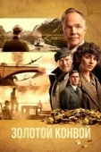 Постер Золотой конвой (2022)
