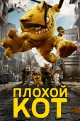 Постер Плохой кот (2016)