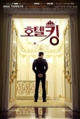 Постер Король отелей (2014)