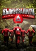 Постер Выживалити (2024)