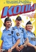 Постер Копы (2003)