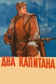 Постер Два капитана (1955)