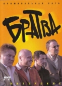 Постер Братва (2005)