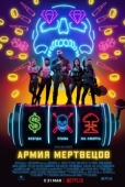 Постер Армия мертвецов (2021)