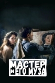 Постер Мастер и его муза (2022)