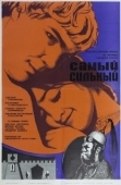 Постер Самый сильный (1973)