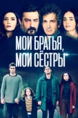 Постер Мои братья, мои сестры (2021)