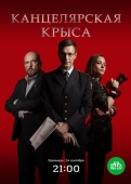 Постер Канцелярская крыса (2017)