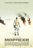 Постер Морпехи (2005)